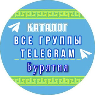 Аватар Telegram-канала Все группы в Телеграмм Бурятия