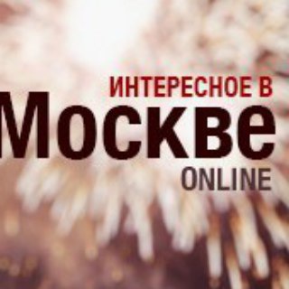 Аватар Telegram-канала Интересное в Москве | Новости