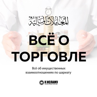Аватар Все о торговле в Исламе