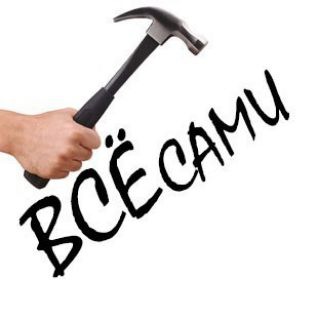 Аватар Telegram-канала Всё Сами | Своими руками