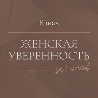 Аватар Telegram-канала Женская уверенность