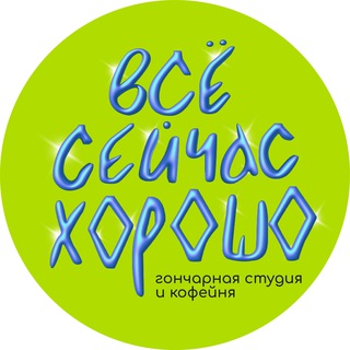 Аватар «всё сейчас хорошо» мастерская