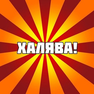 Аватар Telegram-канала НАХАЛЯВУ — Скидки | Акции | Купоны | Промокоды