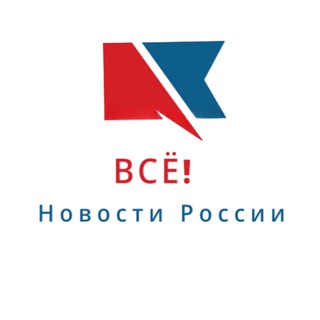 Аватар Telegram-канала ВСЁ | Горячие Новости России