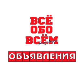 Аватар Telegram-канала Объявления. Лесозаводск