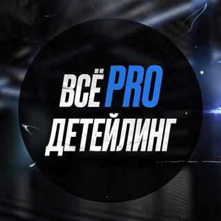 Аватар ВСЁ PRO ДЕТЕЙЛИНГ