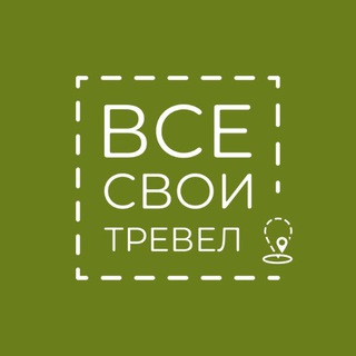 Аватар Telegram-канала Все Свои Тревел • Дагестан Териберка Алтай Байкал