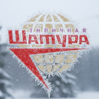 Аватар Telegram-канала Типичная Шатура (сила в правде)