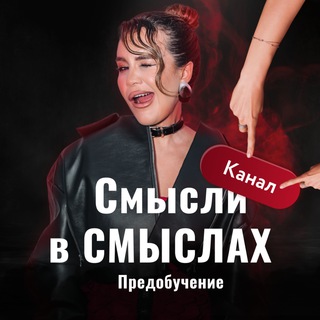 Аватар Telegram-канала Бесплатное предобучение «СМЫСЛи в СМЫСЛах»