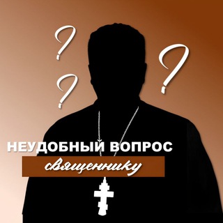 Аватар ❔Неудобный вопрос священнику❔