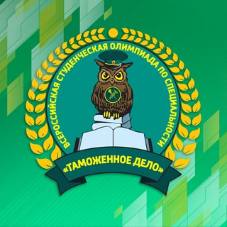 Аватар Всероссийская студенческая олимпиада по специальности «Таможенное дело»