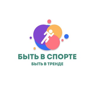 Аватар Telegram-канала БЫТЬ В СПОРТЕ — БЫТЬ В ТРЕНДЕ