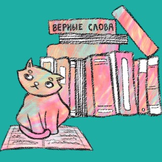 Аватар Telegram-канала Школа чтения «Верные слова»