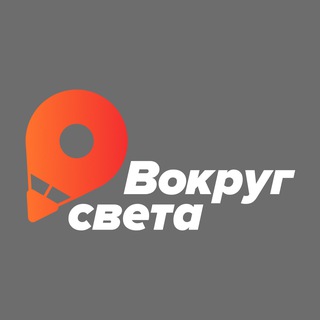 Аватар Telegram-канала Вокруг света • Путешествия по России
