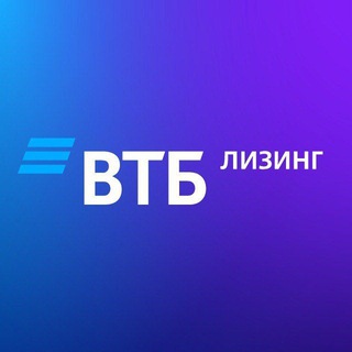 Аватар Telegram-канала ВТБ Лизинг