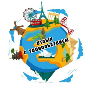 Аватар Telegram-канала Отдых с удовольствием/ Горящие туры Челны