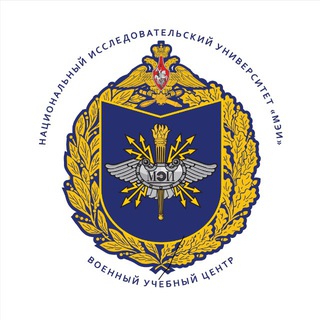 Аватар Военный учебный центр при «НИУ «МЭИ»