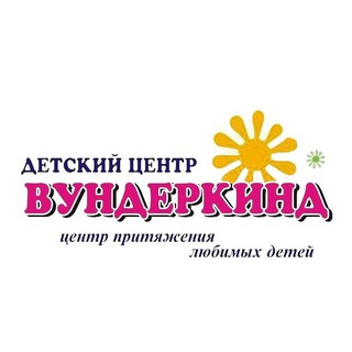 Аватар ВУНДЕРКИНД детский центр гармоничного развития детей