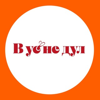 Аватар Telegram-канала В ус не дул Доставка (Раки, крабы, мидии, креветки)