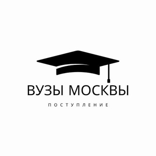 Аватар Telegram-канала ВУЗы Москвы | Поступление