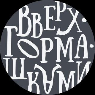 Аватар Telegram-канала Спорткомплексы Вверх Тормашками