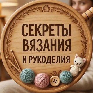 Аватар Telegram-канала Секреты Вязания и Рукоделия