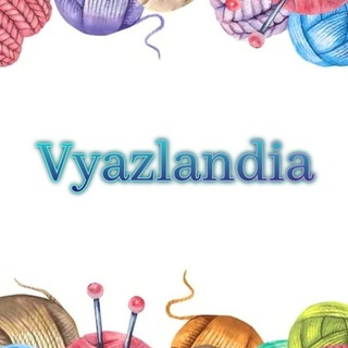 Аватар Telegram-канала Вязаные изделия🧶Vyazlandia🧶 Вяжем с любовью ❤️