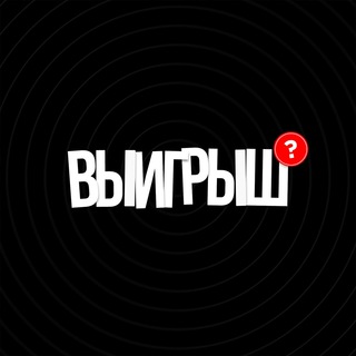 Аватар Telegram-канала ВЫИГРЫШ — заработок на спортивных командах.