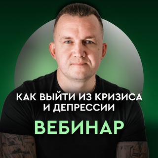 Аватар Telegram-канала Вебинар: Как выйти из Кризиса и Депрессии