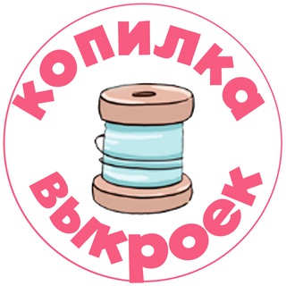 Аватар Копилка выкроек | Выкройки PDF для всей семьи