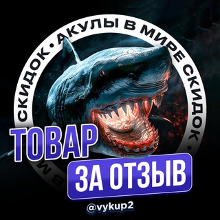 Аватар Товары за отзыв Кэшбэк | ВЫКУПЫ