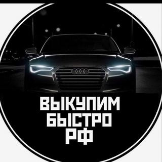 Аватар ВЫКУПИМ БЫСТРО РФ — выкуп/продажа/подбор автомобилей