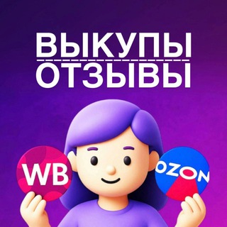 Аватар Telegram-канала САМОВЫКУПЫ и ОТЗЫВЫ ВБ/ОЗОН