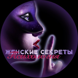 Аватар Telegram-канала Женские секреты|Психология