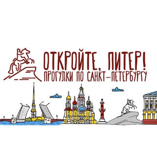 Аватар Telegram-канала Откройте, Питер!