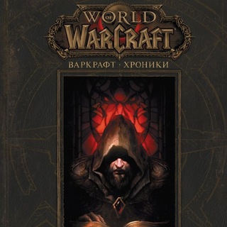 Аватар Telegram-канала Варкрафт аудиокниги
