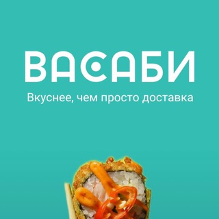 Аватар Telegram-канала Васаби | Роллы, пицца | Альметьевск