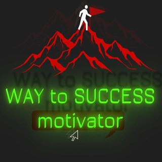 Аватар Telegram-канала В путь за успехом | Саморазвитие