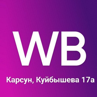 Аватар Telegram-канала WILDBERRIES Карсун Куйбышева 17а
