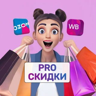 Аватар Telegram-канала PRO СКИДКИ / Wb / Ozon