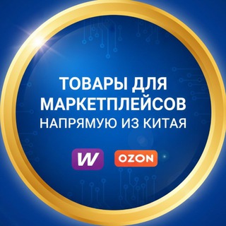 Аватар Telegram-канала Товары для маркетплейсов База опта