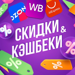 Аватар Telegram-канала СКИДКИ ВБ/ОЗОН КЭШБЕКИ 💜WILDBERRIES
