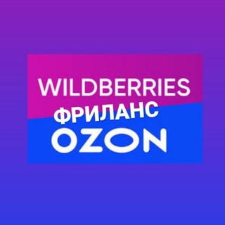 Аватар Telegram-канала Wildberries & Фриланс & Ozon | Вакансии на Маркетплейсе и Фрилансе