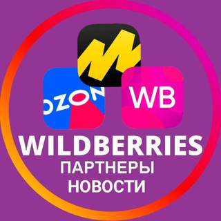 Аватар Wildberries | Ozon | Яндекс.Маркет | Партнеры | Новости и актуальная информация | Вайлдберриз | ОЗОН