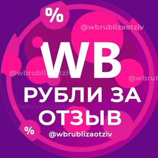 Аватар Telegram-канала РУБЛИ ЗА ОТЗЫВ ВБ 🔥 Деньги за отзывы Wildberries | Кэшбек и скидки | Баллы за отзывы Wb | Товары за кешбек