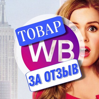 Аватар Товар за отзыв КЭШБЭК WILDBERRIES | РАЗДАЧА ТОВАРОВ | Wildberries | ХАЛЯВА WB | ТОВАРЫ | СКИДКИ | ОТЗЫВЫ | ПРОМОКОДЫ
