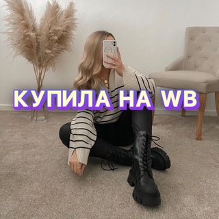 Аватар Telegram-канала МИРА НА WB!