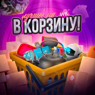 Аватар Telegram-канала В корзину! | Лучшее на WB