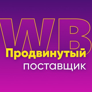 Аватар Telegram-канала WB Продвинутый поставщик