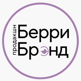Аватар Telegram-канала BERRY BRAND PRODUCTION 📸🎥 Съемки для маркетплейсов